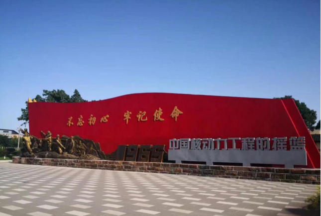 Cradle Square of the 909 Base of China Nuclear Power Research and Design Institute