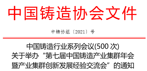 The 7th China Foundry Industry Cluster Annual Conference and Industrial Cluster Innovation and Development Experience Exchange Conference The 7th China Foundry Industry Cluster Annual Conference and Industrial Cluster Innovation and Development Experience Exchange Conference