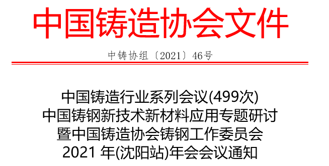 China Cast Steel New Technology and New Material Application Seminar and China Foundry Association Cast Steel Working Committee 2021 (Shenyang Station) Annual Meeting Notice