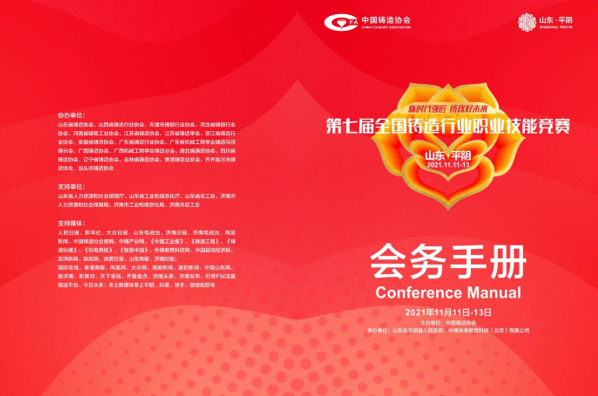 2021 (seventh) National Foundry Industry Vocational Skills Competition Advertising and Investment Promotion Plan