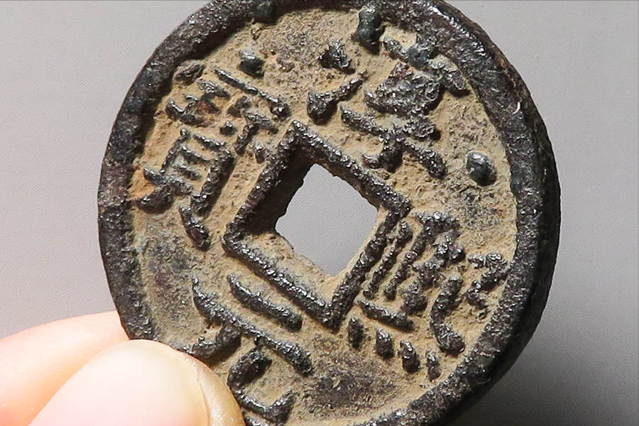 Ancient coin classic pit mouth: Gaoyou pit iron coin casting background and history Ancient coin classic pit mouth: Gaoyou pit iron coin casting background and history
