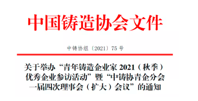 Notice on the “Young Foundry Entrepreneurs 2021 (Autumn) Outstanding Enterprise Visiting Activity” and the “Fourth Council (Expanded) Meeting of the First Session of the Youth Enterprise Branch of China Foundry Association”