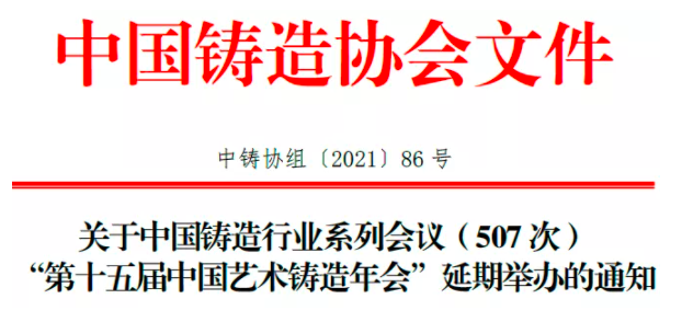 Notice on the postponement of the “Fifteenth China Art Casting Annual Conference” Notice on the postponement of the “Fifteenth China Art Casting Annual Conference”