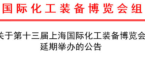 Announcement on the postponement of the 13th Shanghai International Chemical Equipment Expo