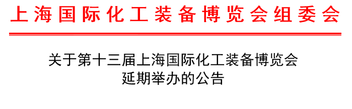Announcement on the postponement of the 13th Shanghai International Chemical Equipment Expo