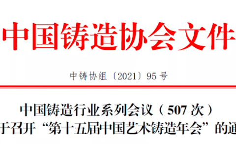 The 15th China Art Casting Annual Conference
