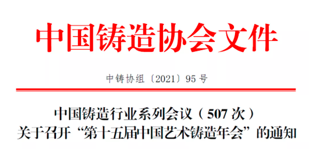 The 15th China Art Casting Annual Conference