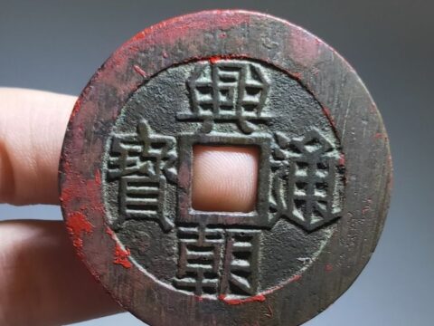 Basic knowledge of Xingchao Tongbao, how long is the casting time?