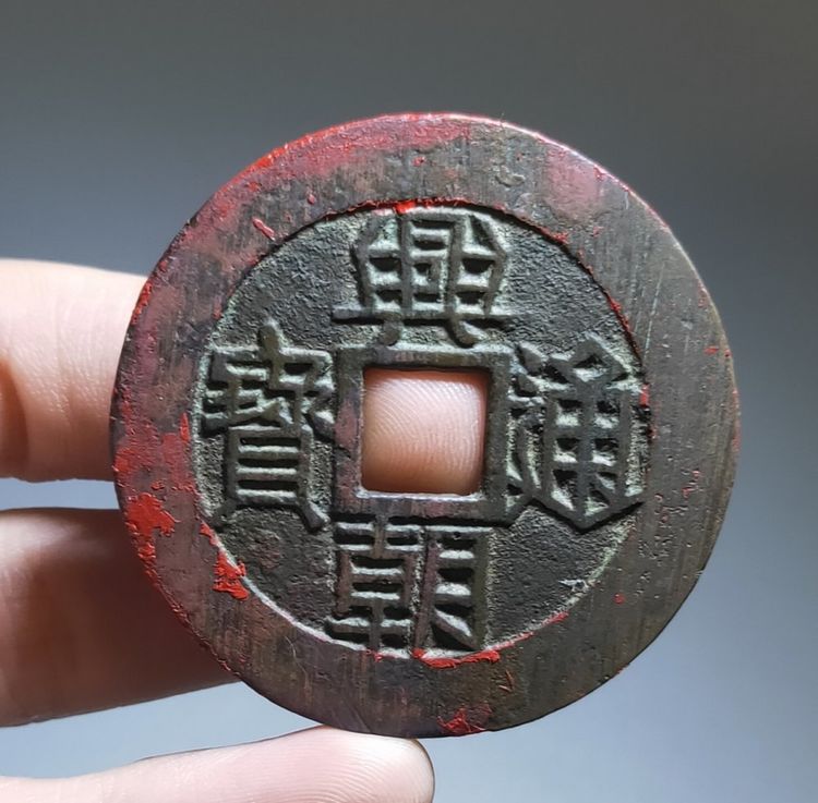 Basic knowledge of Xingchao Tongbao, how long is the casting time? Basic knowledge of Xingchao Tongbao, how long is the casting time?