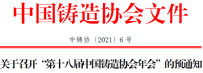 The 18th Annual Meeting of China Foundry Association