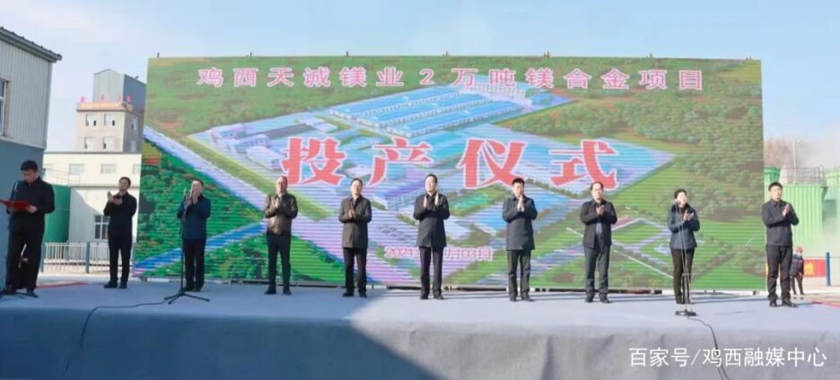 Jixi Tiancheng Magnesium Industry Magnesium Alloy Project was put into production Jixi Tiancheng Magnesium Industry Magnesium Alloy Project was put into production