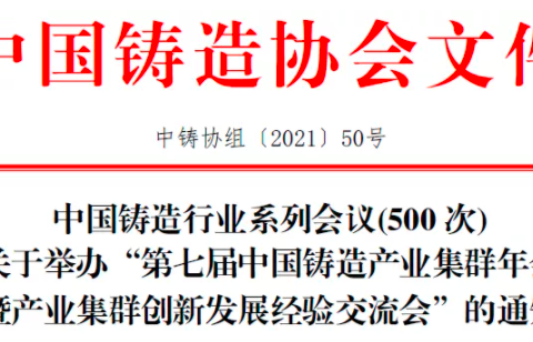 Notice on Holding the “Seventh China Foundry Industry Cluster Annual Conference and Industrial Cluster Innovation and Development Experience Exchange Conference”