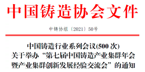 Notice on Holding the “Seventh China Foundry Industry Cluster Annual Conference and Industrial Cluster Innovation and Development Experience Exchange Conference” Notice on Holding the “Seventh China Foundry Industry Cluster Annual Conference and Industrial Cluster Innovation and Development Experience Exchange Conference”