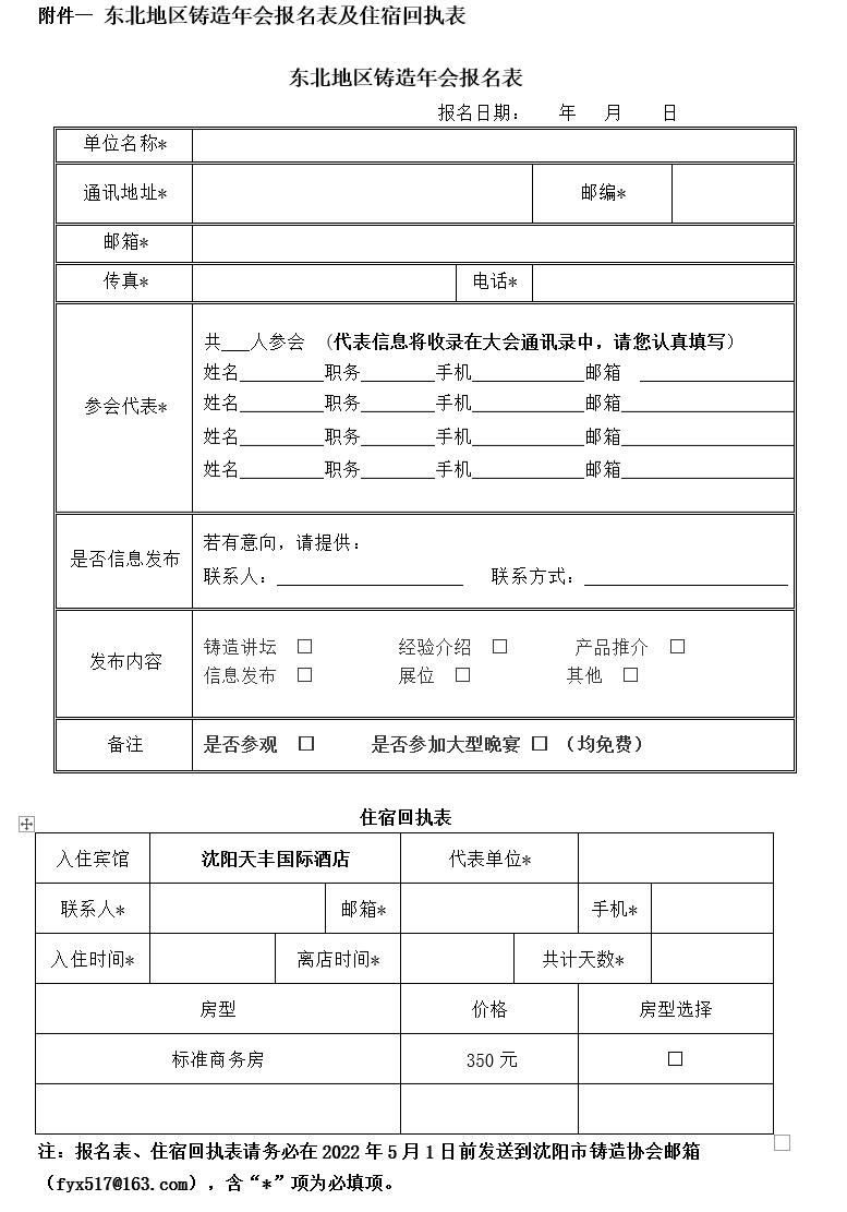 Notice on the convening of the 2022 Northeast China Foundry Annual Conference and Northeast China Casting and Forging Hot Annual Conference