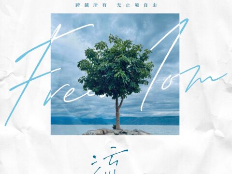 Chen Yiming’s new single “Flow” is online and casts dreams with music