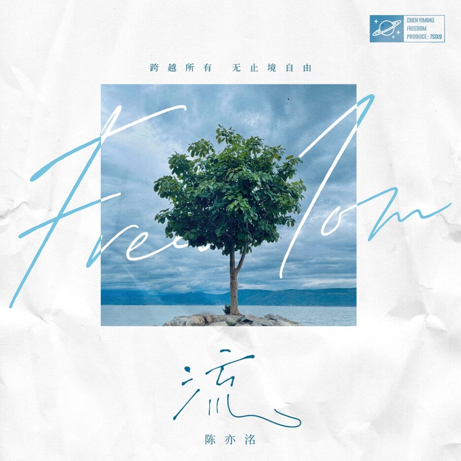 Chen Yiming’s new single “Flow” is online and casts dreams with music