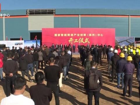 Construction of the National Intelligent Casting Industry Innovation (Quanzhou) Center Project with a total investment of 600 million starts