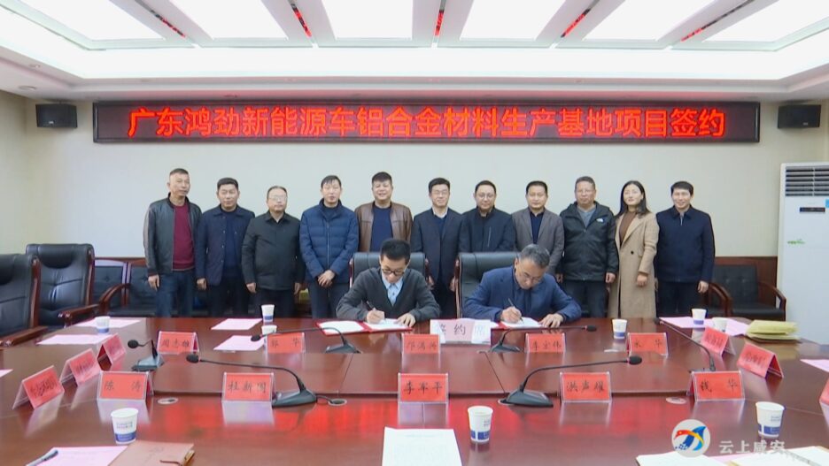 Guangdong Hongjin New Energy Vehicle Aluminum Alloy Material Production Base Project Signed to Enter Xian’an