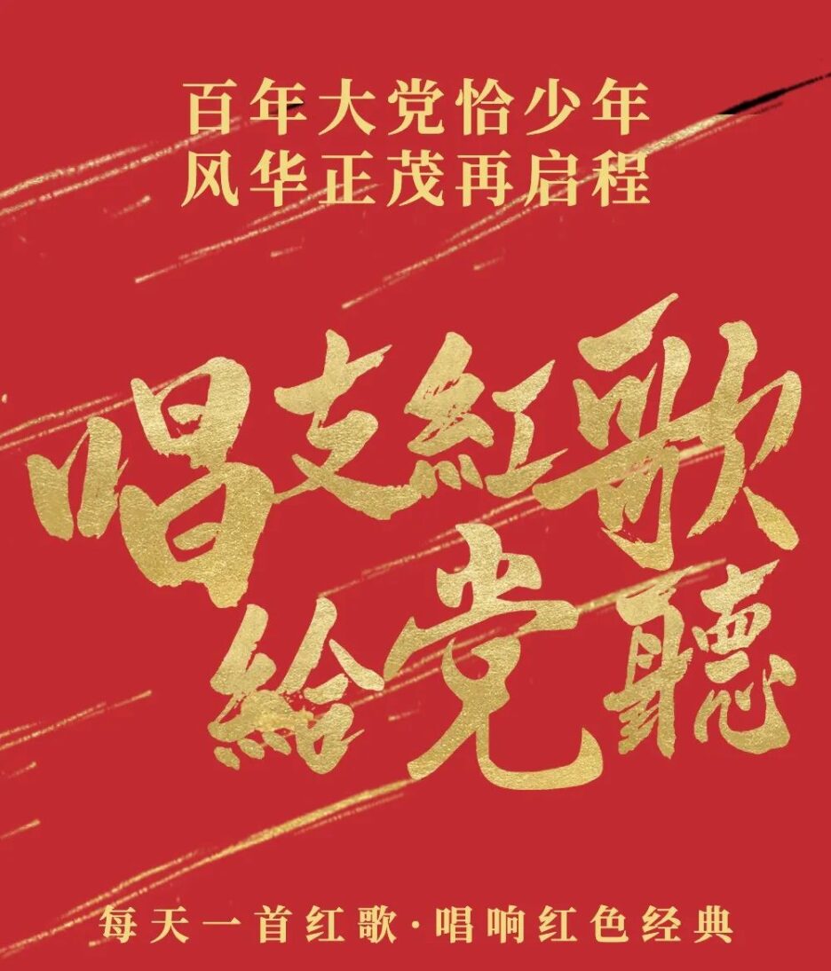 Sing a red song for the party to listen to the 275th issue | “Join Fenjin, make persistent efforts, and create a rich and powerful pastoral”