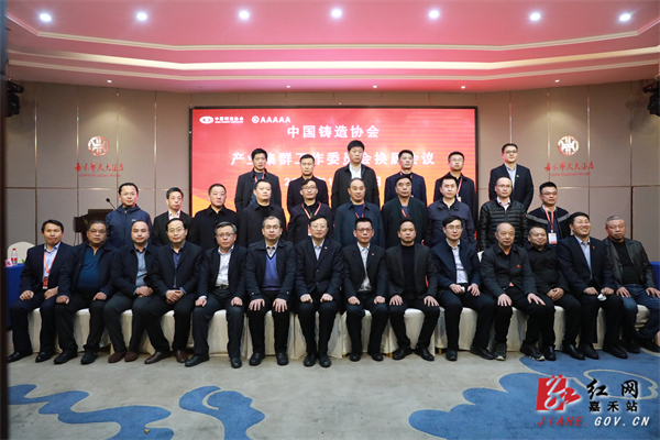 The general meeting of the Industrial Cluster Working Committee of China Foundry Association was held in Jiahe County The general meeting of the Industrial Cluster Working Committee of China Foundry Association was held in Jiahe County