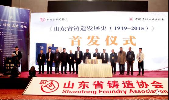 “History of Foundry Development in Shandong Province (1949-2015)” was officially released