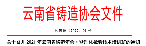 Notice on Holding the 2021 Yunnan Foundry Annual Meeting and Physical and Chemical Inspection Technology Training Course