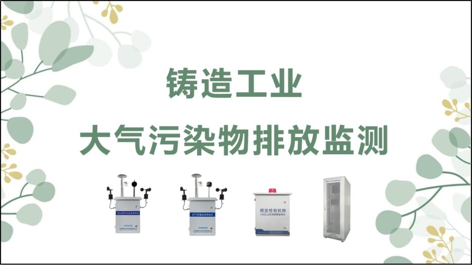 Environmental Monitoring Foundry Industry Air Pollutant Emission Monitoring