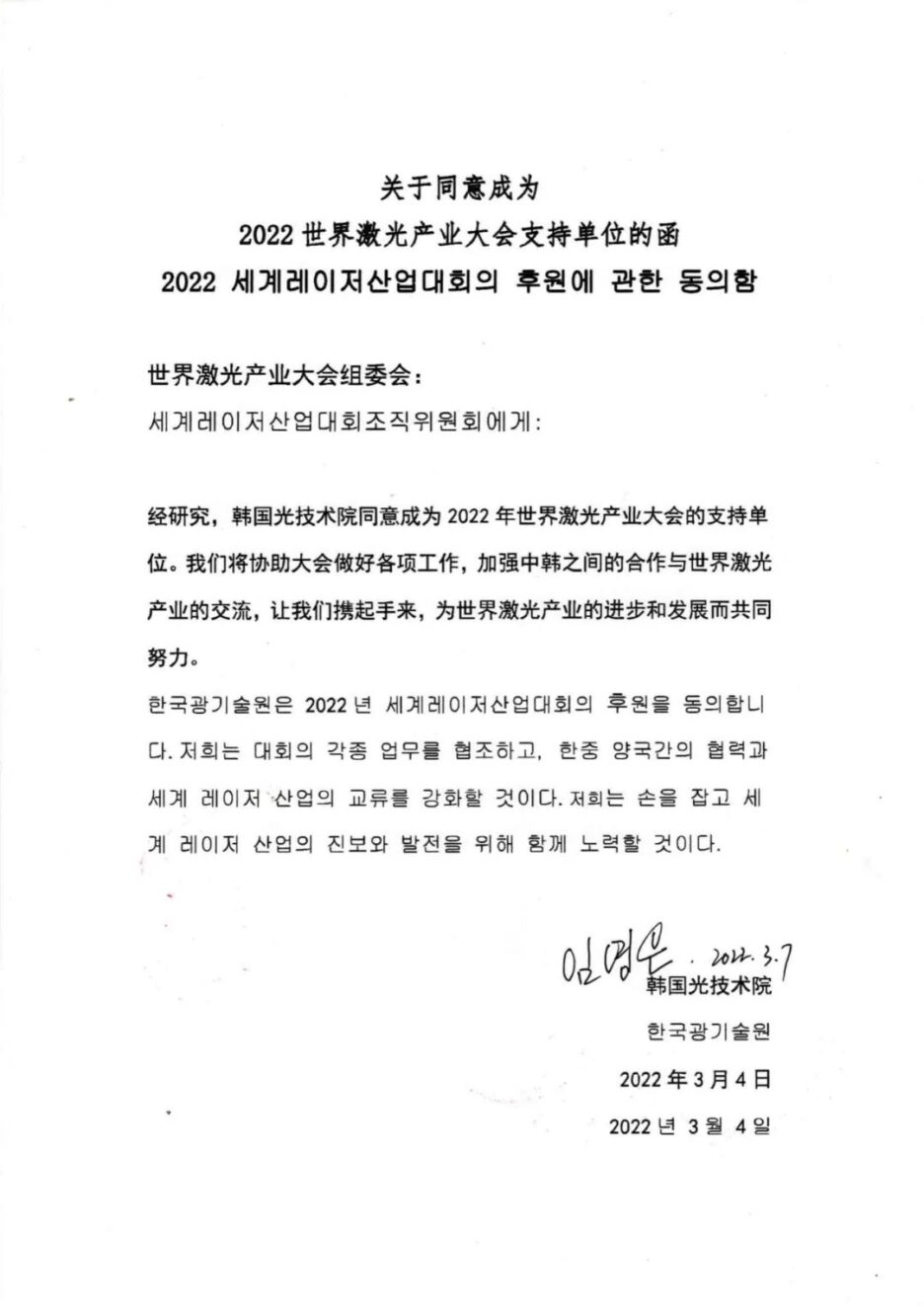 The Korea Institute of Optical Technology and the Korea Machinery Industry Promotion Association, as the overseas support units of the conference, help the development of the laser industry in China and South Korea