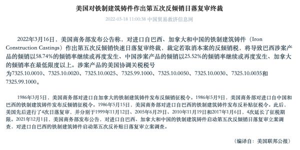 The United States makes the fifth anti-dumping sunset review final ruling on China-related iron construction castings