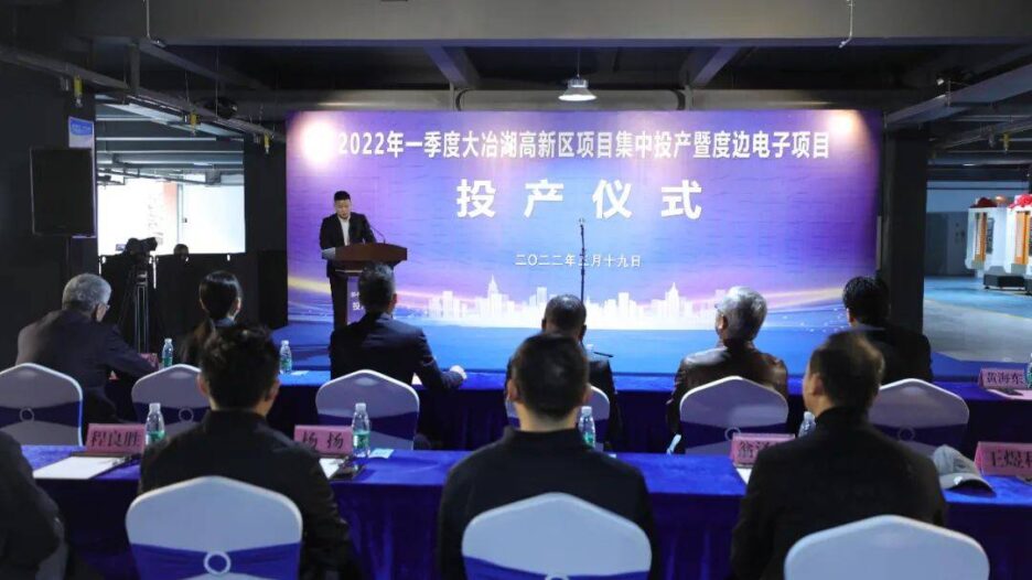 Come on! The 1.15 billion yuan project in Daye Lake High-tech Zone was put into operation! Come on! The 1.15 billion yuan project in Daye Lake High-tech Zone was put into operation!
