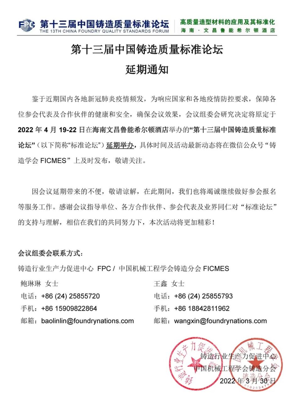 【Postponement Notice】The 13th China Foundry Quality Standards Forum is postponed 【Postponement Notice】The 13th China Foundry Quality Standards Forum is postponed
