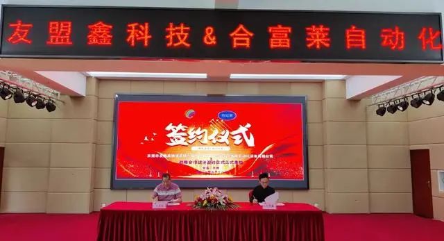 The signing ceremony of strategic cooperation between Youmengxin and Hefulai, and bulk purchase of die-casting equipment