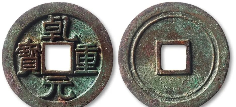 One of the ancient coins minted during the Anshi Rebellion, Qianyuan Chongbao