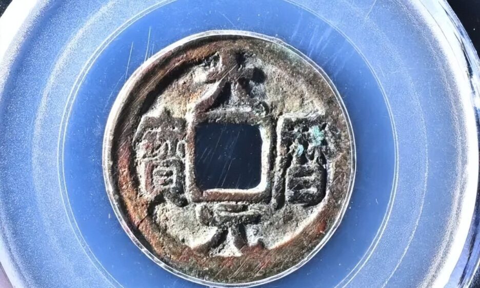 One of the ancient coins minted during the Anshi Rebellion, Dali Yuanbao, Jianzhong Tongbao