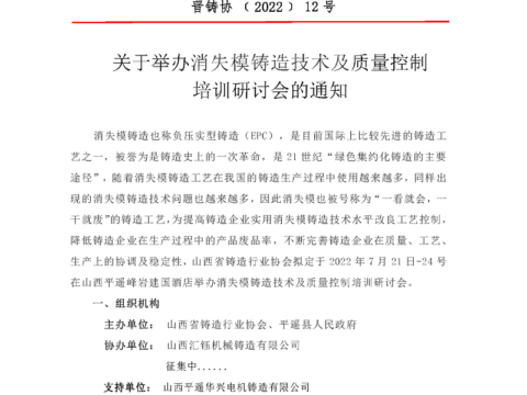 Lost Foam Casting Technology and Quality Control Training Seminar Meeting Notice Lost Foam Casting Technology and Quality Control Training Seminar Meeting Notice