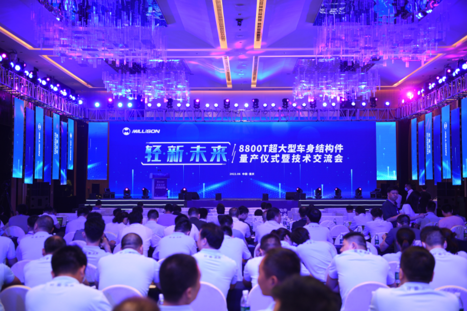 Millison Technology held the mass production ceremony and technical exchange meeting of 8800T super large body structure