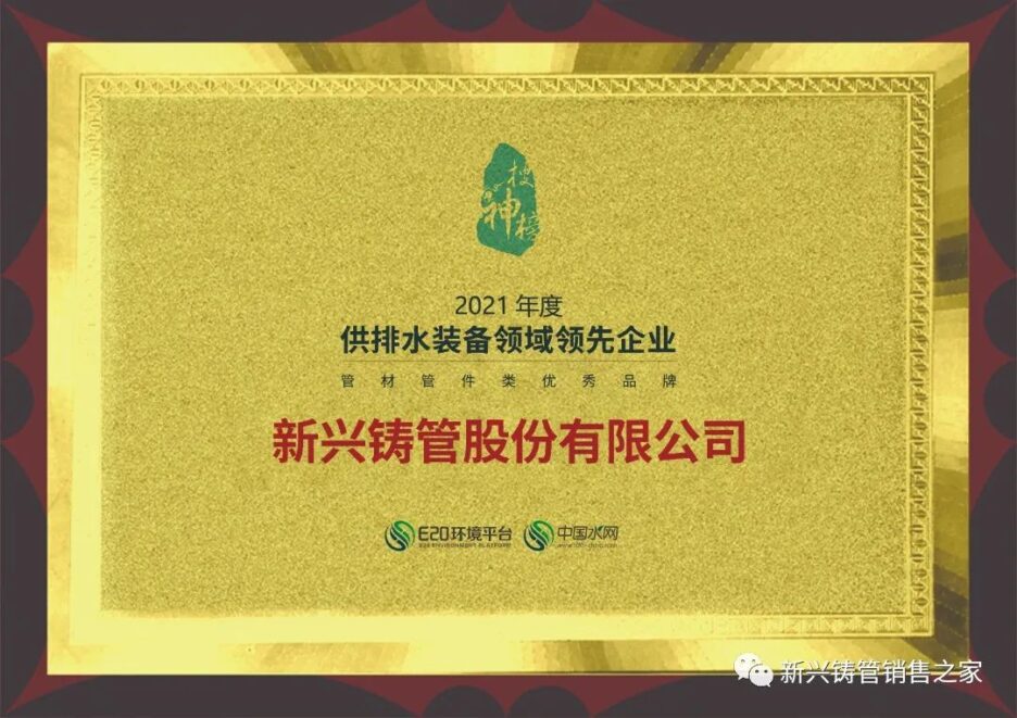 Xinxing Casting Pipe won the “Leading Enterprise in the Field of Water Supply and Drainage Equipment in 2021”