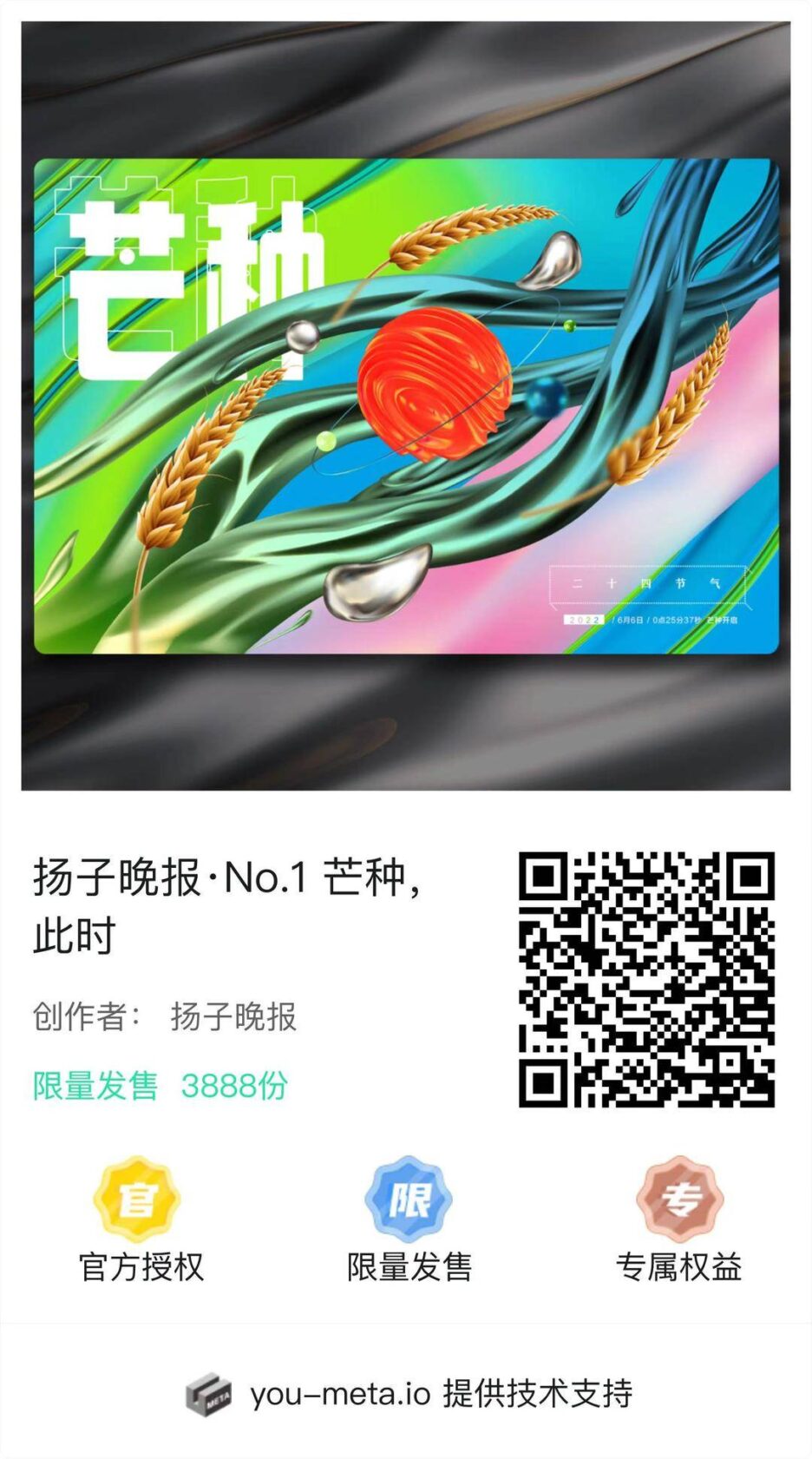 Yangzi Evening News Ziniu News’ first digital cultural and creative product, 24 solar terms, Mang Seed, the casting started at 0:25:37 on the 6th