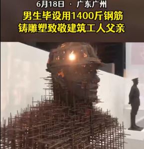 The boy used 1400 catties of steel to cast a sculpture to pay tribute to the father of the construction worker, netizen: Human evolution did not bring me