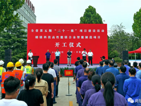 Mingmei Technology’s high-performance magnesium alloy intelligent manufacturing project started! Expand magnesium alloy extrusion capacity! Mingmei Technology’s high-performance magnesium alloy intelligent manufacturing project started! Expand magnesium alloy extrusion capacity!
