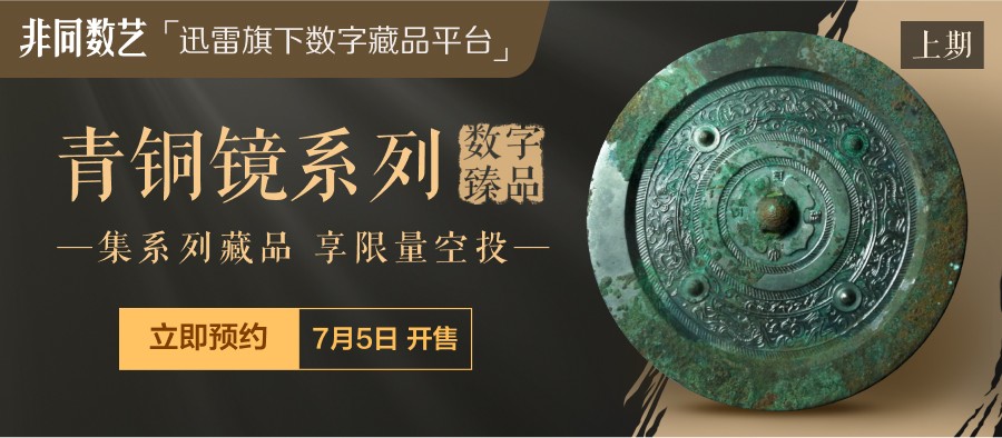 The Xunlei Digital Collection Platform has newly cast exquisite bronze mirrors from the Warring States Period Four Mountains Mirror Collection