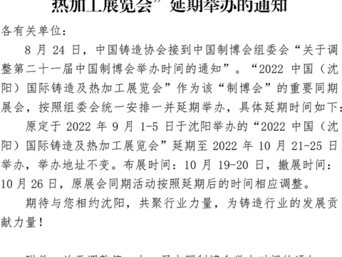 Notice on the postponement of “2022 China (Shenyang) International Foundry and Hot Working Exhibition” Notice on the postponement of “2022 China (Shenyang) International Foundry and Hot Working Exhibition”