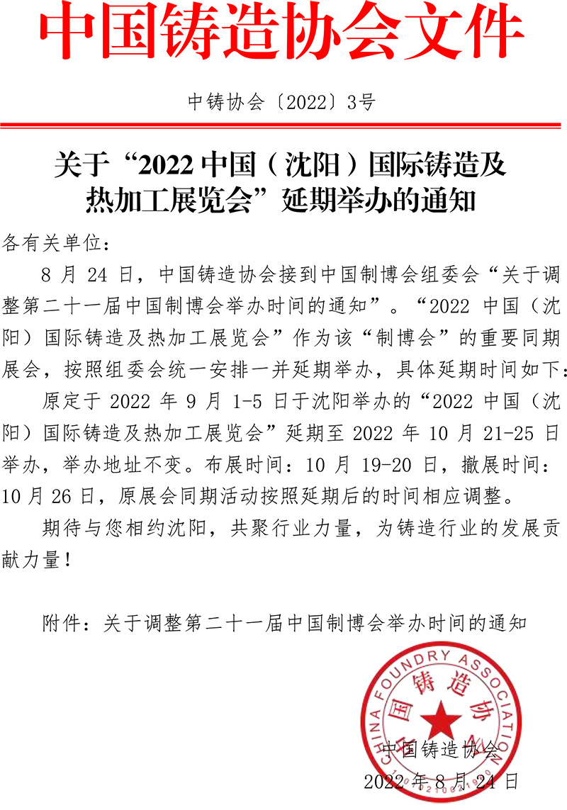 Notice on the postponement of “2022 China (Shenyang) International Foundry and Hot Working Exhibition”