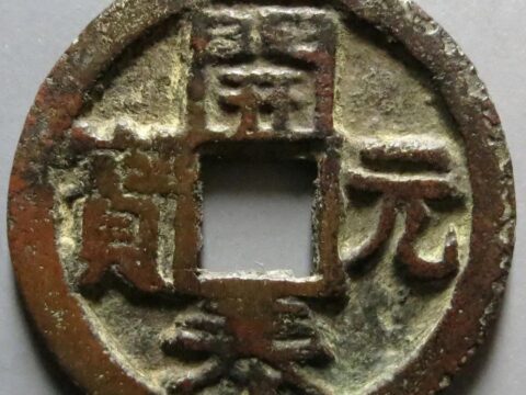 Is Kaitai Yuanbao a coin minted in the Liao Dynasty?In fact, it is Annan money, but the amount is also very rare