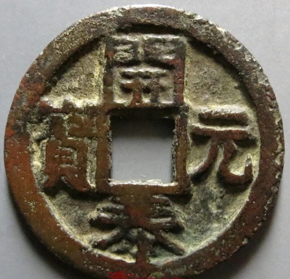 Is Kaitai Yuanbao a coin minted in the Liao Dynasty?In fact, it is Annan money, but the amount is also very rare
