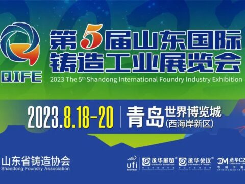 Invitation Letter | The 5th Shandong International Foundry Industry Exhibition is scheduled to be held in Qingdao on August 18-20