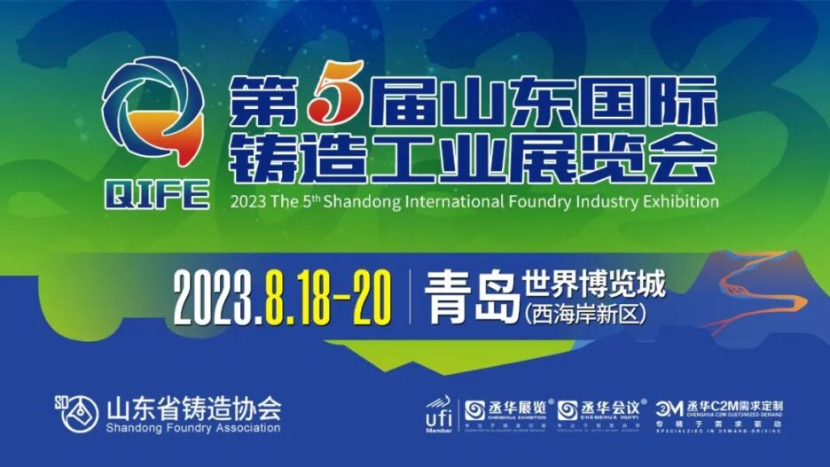 Invitation Letter | The 5th Shandong International Foundry Industry Exhibition is scheduled to be held in Qingdao on August 18-20