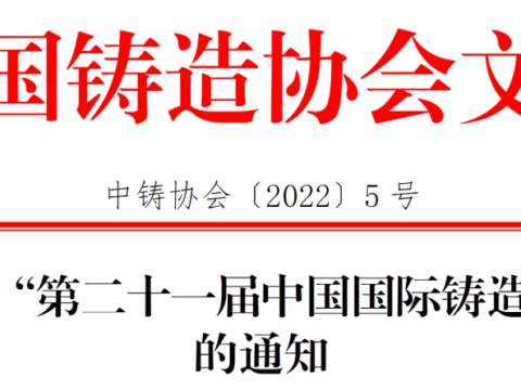 Notice on holding the “21st China International Foundry Expo”