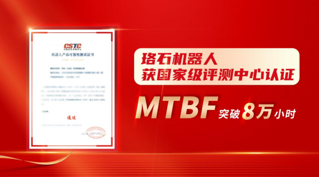 Obtained the MTBF 80,000-hour certification Luoshi robot foundry industry quality benchmark