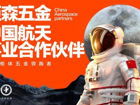 Casting high-quality home hardware leaders with the spirit of aerospace, Jusen has become a partner of China’s aerospace industry